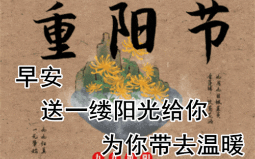  10月25日重阳节最漂亮早上好动态表情图片大全,早晨好动图美图大全