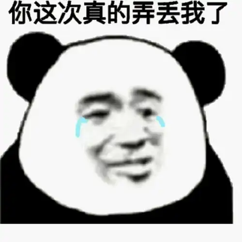  表情你这次真的弄丢我了流泪熊猫头表情包熊猫流泪真的这次...表情