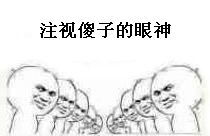 看人的眼神表情包