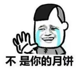 微信中秋节表情包幽默笑
