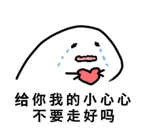 花花送给你表情包小心心