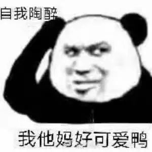 沙雕杂图表情包让苍天知道我认输