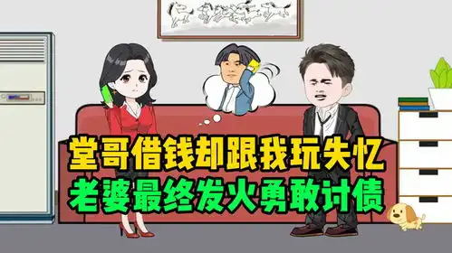  堂哥借钱却跟我玩失忆,老婆最终发火勇敢讨债,结局闹得不欢而散