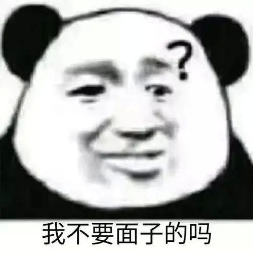 熊猫头表情包你要不喜欢,可以亲我鸭鸭