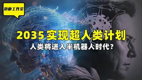  2035实现超人类计划,人类将进入半机器人时代脑机接口有多神奇