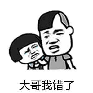  如何用表情包表达我错了