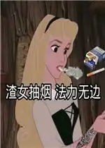  天热脾气暴我不微笑你别闹图片渣女抽烟法力无边表情包下载乐游网游戏下载