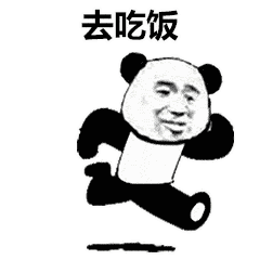  熊猫头跑步表情包i去打王者啦
