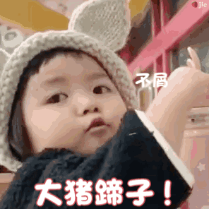  表情包我生气了,怎么还不来哄我
