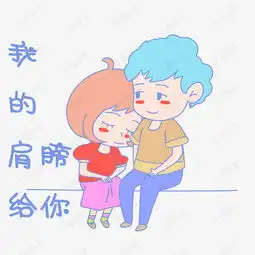  七夕情侣表情包我的肩膀给你插画素材图片免费下载高清psd千库网图片...