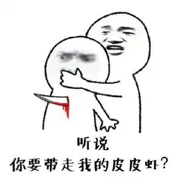  用刀捅人的表情包