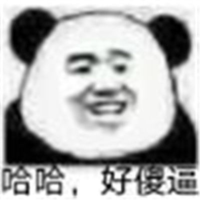  怼人熊猫头吵架必备表情包