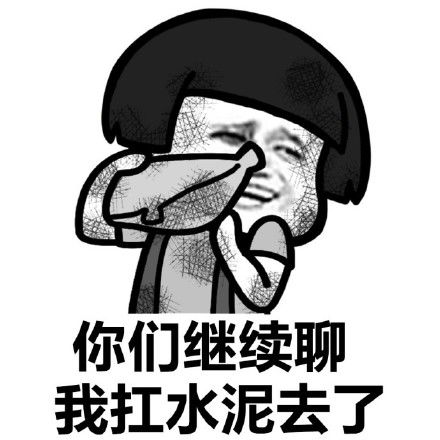  搬砖使我快乐表情包无水印版