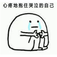  抱紧胖胖的自己表情包