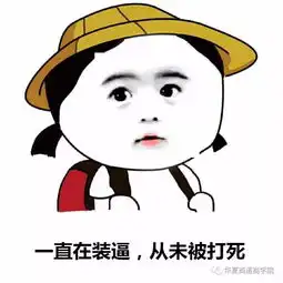 强颜欢笑表情包机关大院