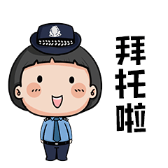  全民国家安全教育日警小花说管理法普法系列表情包首发上线啦