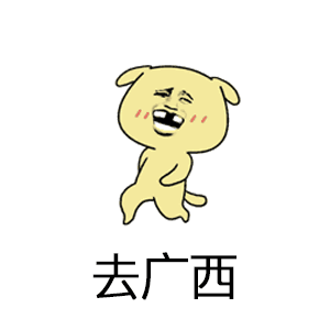  抖音去广西一起嘛是什么梗你去哪呀去广西一起嘛表情包大全