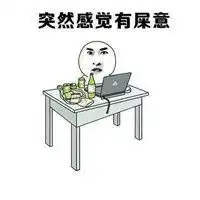  开心玩手机突然想起作业没写表情包开心玩手机表情包下载乐游网游戏下载