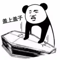  抖音生不如死气到离世盖棺材表情包下载分享