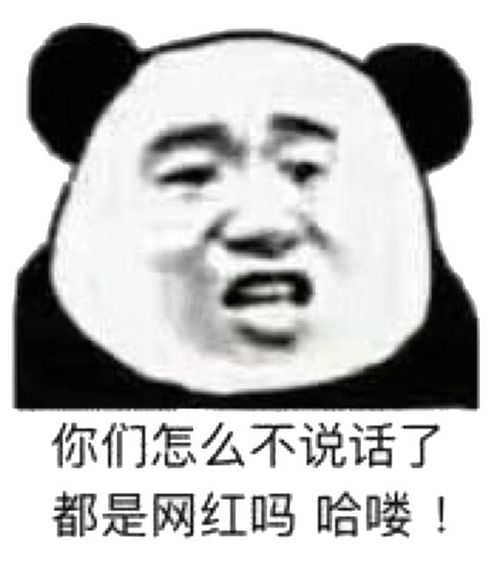  2020最沙雕熊猫头怼人表情包合集你有对象,老子看不起你