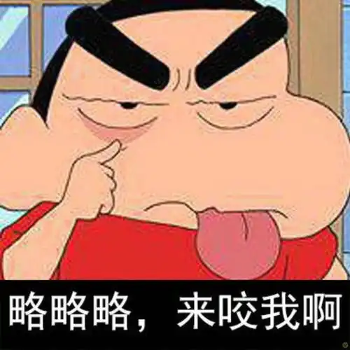  蜡笔小新请求加入你的表情库参加战斗小姐,我是来偷你的心的