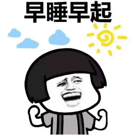  熬夜1小时vs早起1小时,差距到底有多大