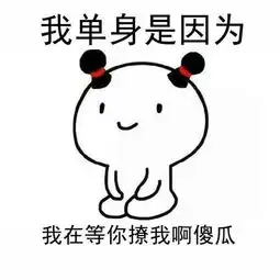  单身你怎么还是单身