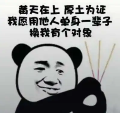 套路表情包图片单身