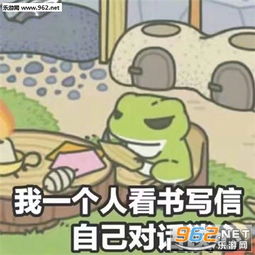  旅行青蛙我一个人看书写信对话谈心表情包下载我一个人吃饭旅行到处走走停停旅行青蛙表情包系列下载无水印乐游网游戏下载