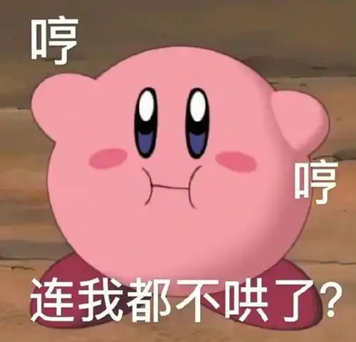  表情包连我都不哄了