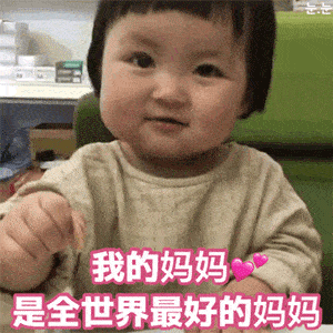  母亲节表情包和句子挑一个发给你最爱的妈妈吧