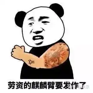 怀孕套路图表情包胡须