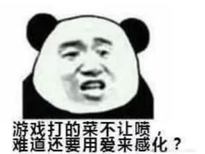  表情包打游戏这么菜还怕喷,难道要用爱来感化你么