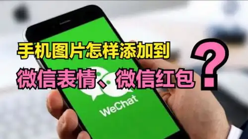  手机里的图片,怎样添加到微信表情里怎样添加到微信红包上