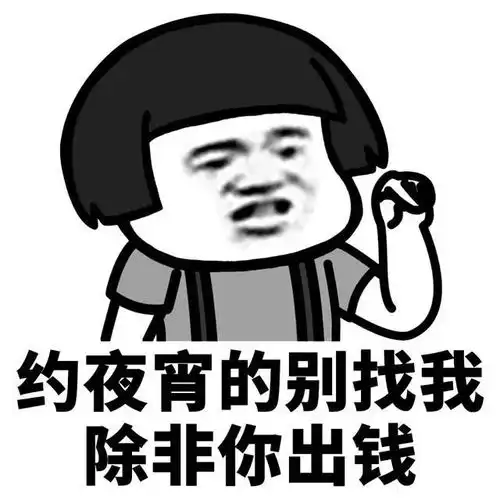  表情我要存钱了,五毛钱以上的活动不要叫我