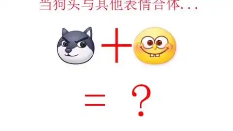  当狗头与其他表情合体会变成什么最后一个是我想对你说的