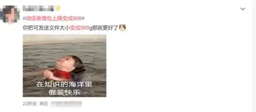  微信表情包上限变成999,终于不用删了网友啥时候能发送更大的文件