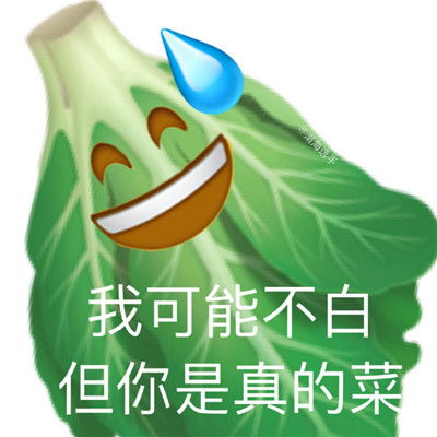  emoji蔬菜谐音梗阴阳怪气表情包合集我可能不是蛋但您是真的高啊