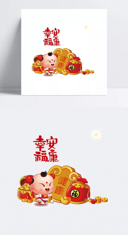  幸福安康元旦祝福春节,幸福,祝福,安康,元旦,元旦图片,元旦节图片,字体元素三省