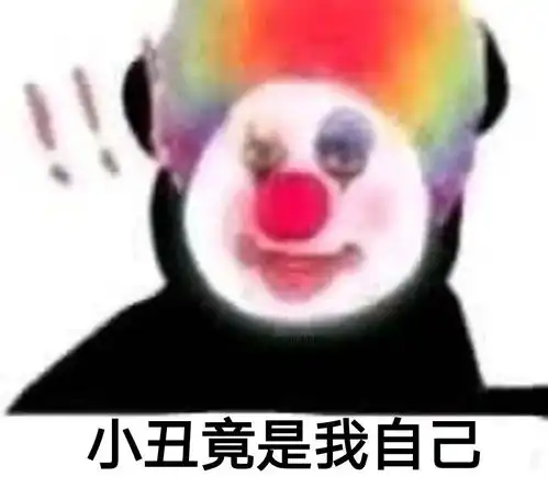  沙雕表情包l我犯了全天下很多男人都会犯的错