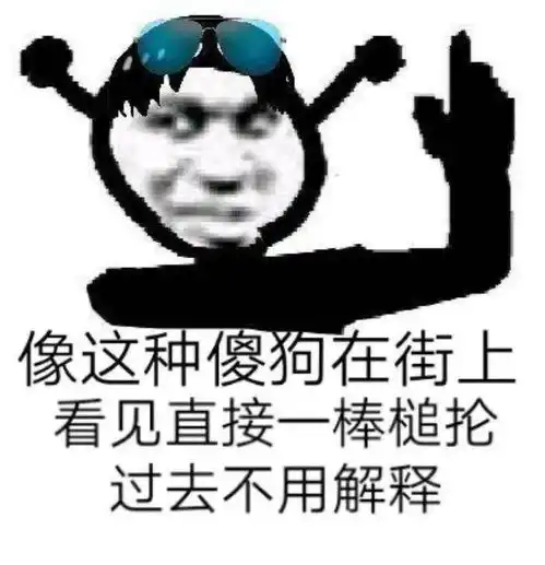  熊猫头表情包i打游戏吗宝贝
