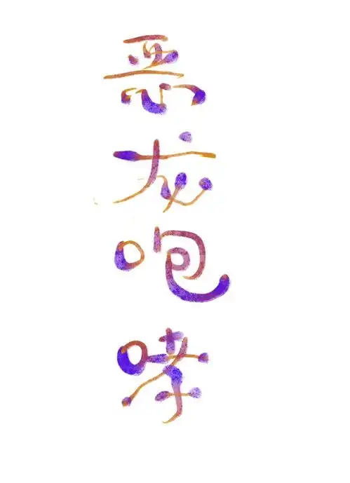  恶龙咆哮