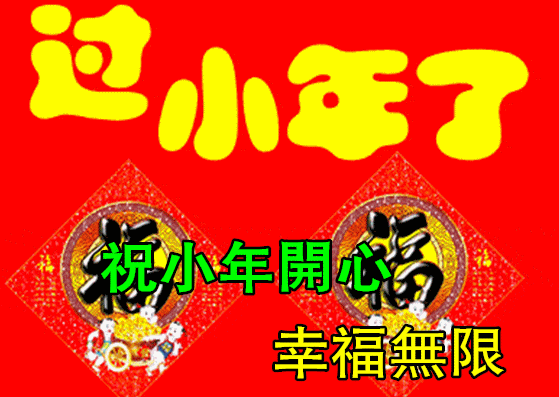 特别漂亮小年早上好祝福动画表情图片,免打字聊天的小年早安问候祝福动态图片表情  特别漂亮小年早上好祝福动画表情图片,免打字聊天的小年早安问候祝福动态图片表情