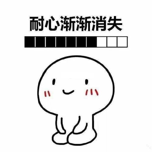  你的小宝贝正在等待你回复,耐心渐渐消失表情包