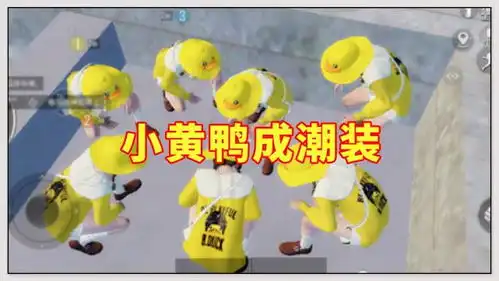  和平精英小黄鸭上热索,特效表情火了,16个小姐姐比心,萌化了