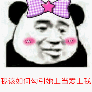  悲伤不开心超快乐假装快乐熊猫风车表情包不能偷电动车养你了表情包下载乐游网游戏下载