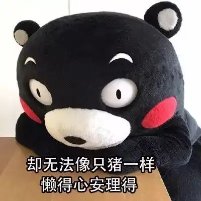 表情包丨你为什么不快乐