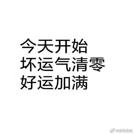  删除霉运的可爱搞笑表情包2021最新最驱赶霉运表情包