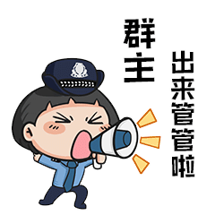 全民国家安全教育日警小花说管理法普法系列表情包首发上线啦