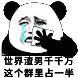  熊猫头表情包合集呸你个渣男